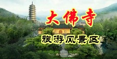 国产破处av中国浙江-新昌大佛寺旅游风景区